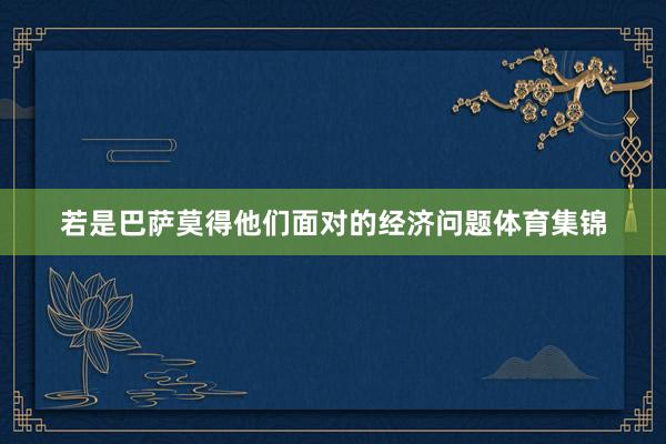 若是巴萨莫得他们面对的经济问题体育集锦