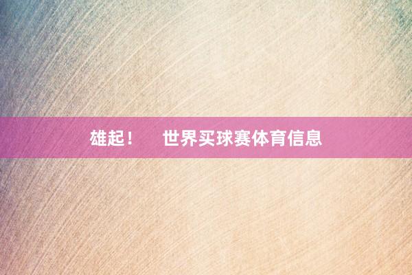 雄起！    世界买球赛体育信息