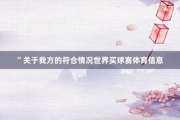 ”关于我方的符合情况世界买球赛体育信息