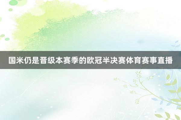 国米仍是晋级本赛季的欧冠半决赛体育赛事直播