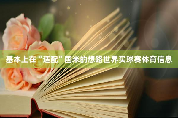 基本上在“适配”国米的想路世界买球赛体育信息