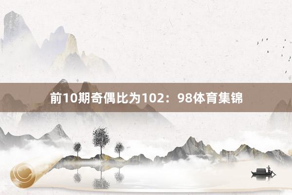 前10期奇偶比为102：98体育集锦