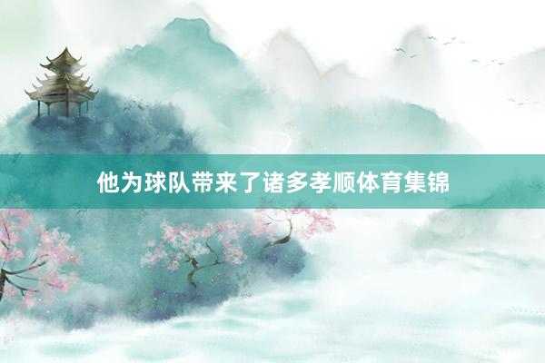 他为球队带来了诸多孝顺体育集锦