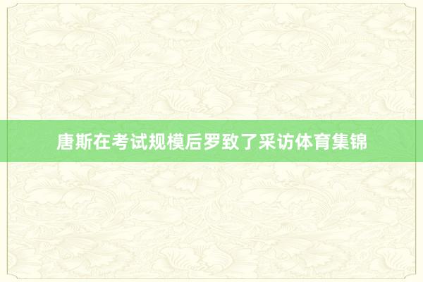 唐斯在考试规模后罗致了采访体育集锦