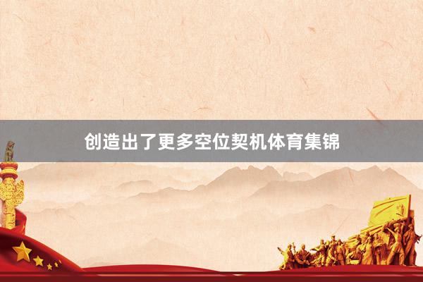 创造出了更多空位契机体育集锦