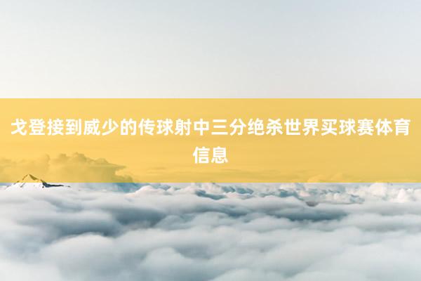 戈登接到威少的传球射中三分绝杀世界买球赛体育信息