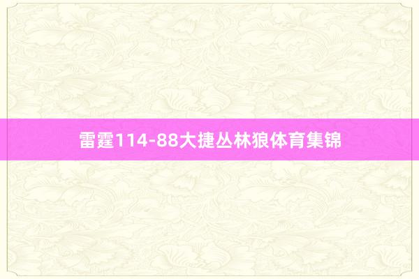 雷霆114-88大捷丛林狼体育集锦