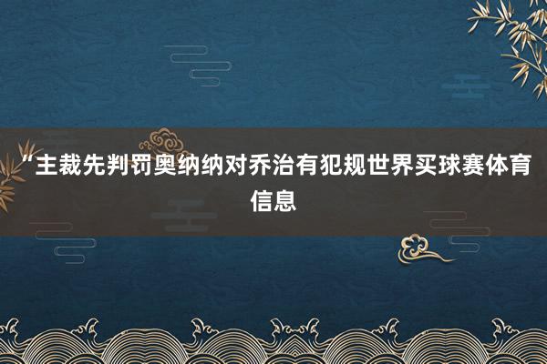 “主裁先判罚奥纳纳对乔治有犯规世界买球赛体育信息