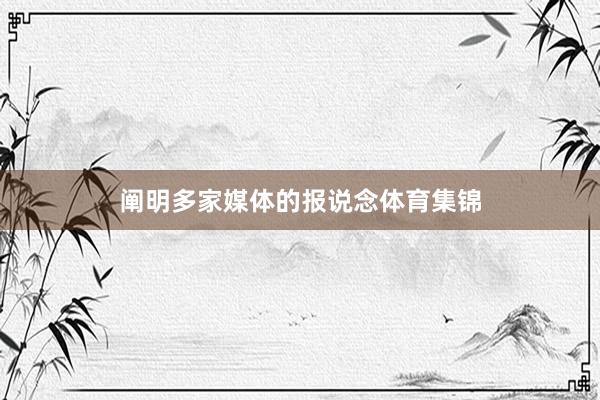 阐明多家媒体的报说念体育集锦