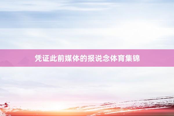 凭证此前媒体的报说念体育集锦