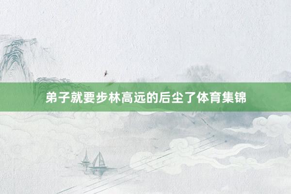 弟子就要步林高远的后尘了体育集锦