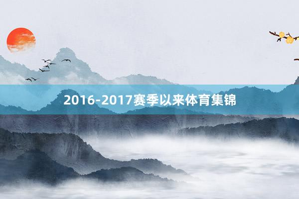 2016-2017赛季以来体育集锦