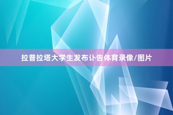 拉普拉塔大学生发布讣告体育录像/图片
