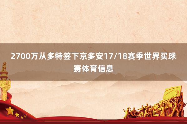 2700万从多特签下京多安　　17/18赛季世界买球赛体育信息