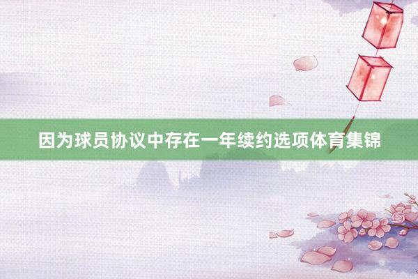 因为球员协议中存在一年续约选项体育集锦