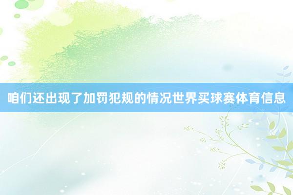 咱们还出现了加罚犯规的情况世界买球赛体育信息