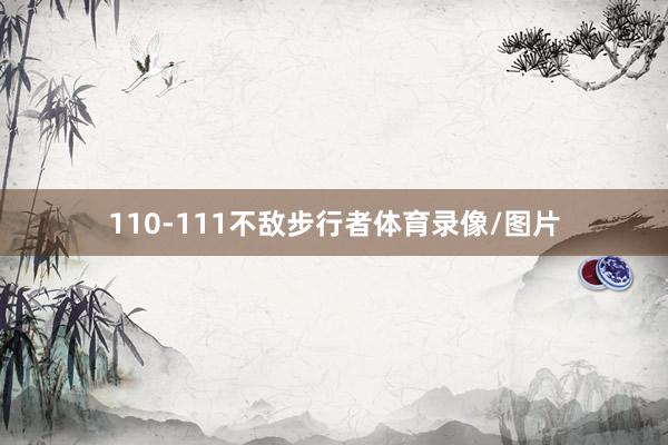 110-111不敌步行者体育录像/图片