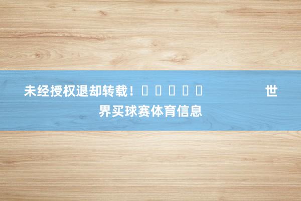 未经授权退却转载！					                世界买球赛体育信息