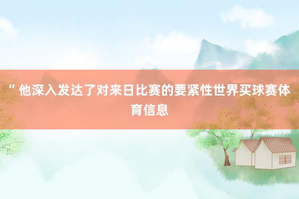 ”他深入发达了对来日比赛的要紧性世界买球赛体育信息