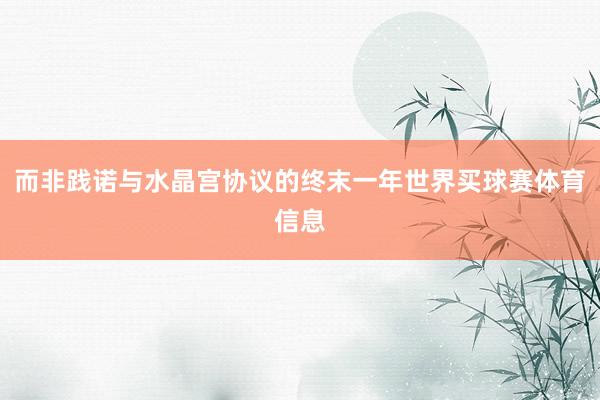而非践诺与水晶宫协议的终末一年世界买球赛体育信息