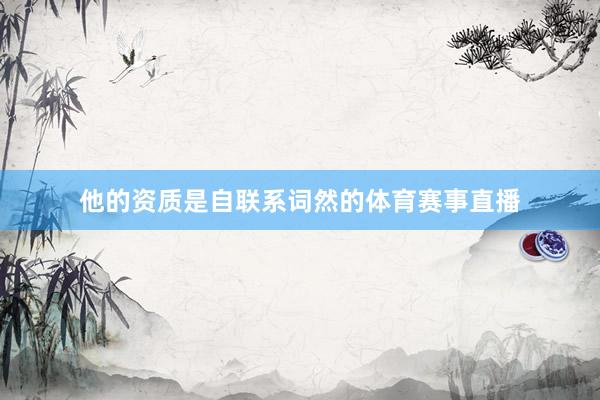 他的资质是自联系词然的体育赛事直播