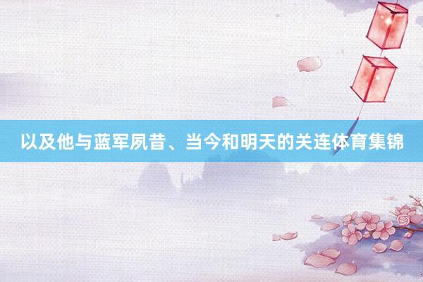 以及他与蓝军夙昔、当今和明天的关连体育集锦