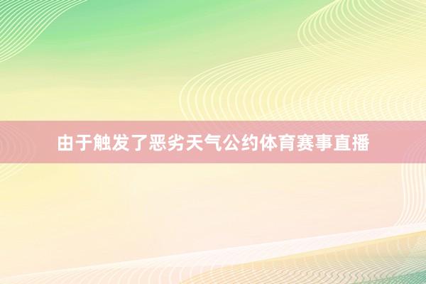 由于触发了恶劣天气公约体育赛事直播