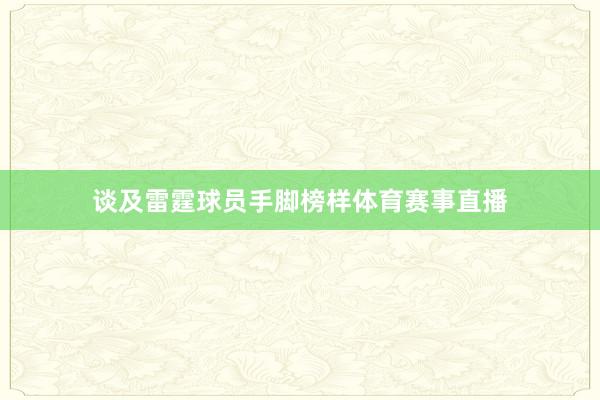 谈及雷霆球员手脚榜样体育赛事直播