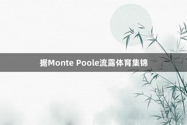 据Monte Poole流露体育集锦