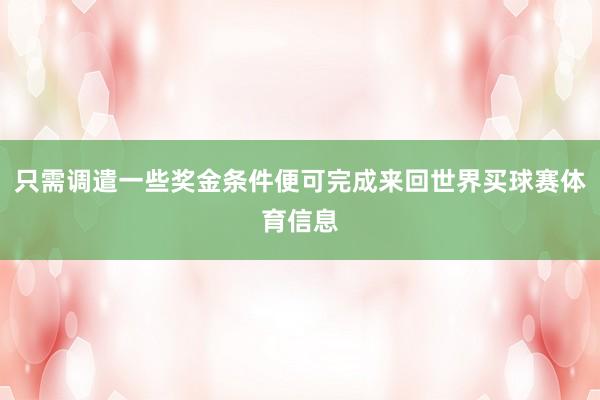 只需调遣一些奖金条件便可完成来回世界买球赛体育信息