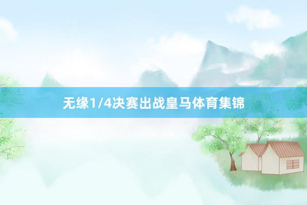 无缘1/4决赛出战皇马体育集锦