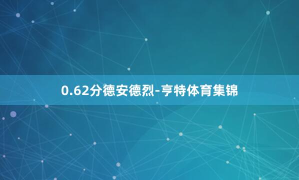 0.62分德安德烈-亨特体育集锦