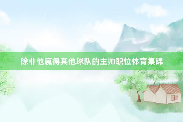 除非他赢得其他球队的主帅职位体育集锦