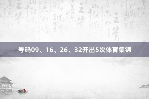 号码09、16、26、32开出5次体育集锦
