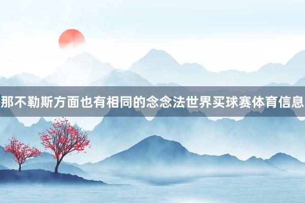 那不勒斯方面也有相同的念念法世界买球赛体育信息