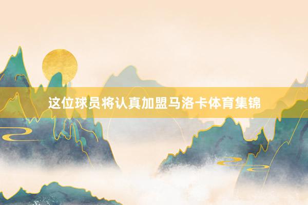 这位球员将认真加盟马洛卡体育集锦