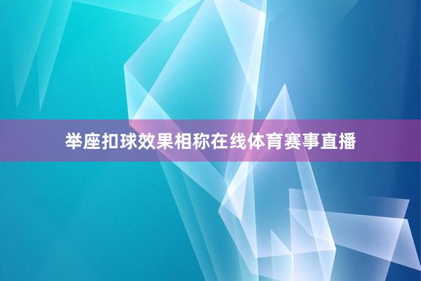 举座扣球效果相称在线体育赛事直播