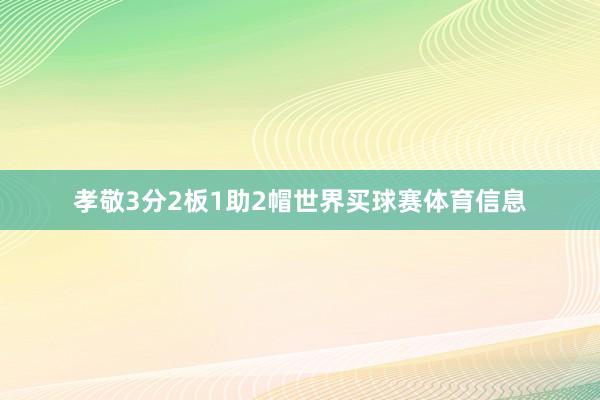 孝敬3分2板1助2帽世界买球赛体育信息
