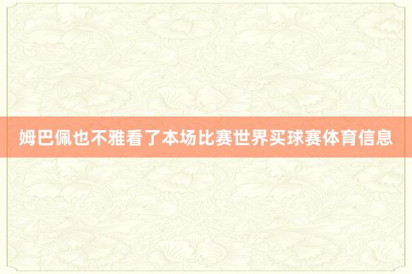 姆巴佩也不雅看了本场比赛世界买球赛体育信息