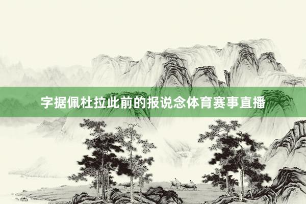 字据佩杜拉此前的报说念体育赛事直播