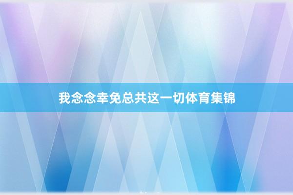 我念念幸免总共这一切体育集锦