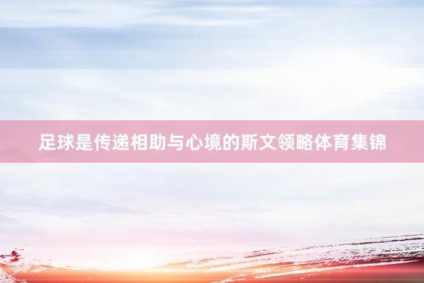 足球是传递相助与心境的斯文领略体育集锦
