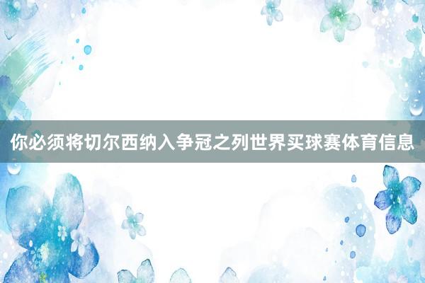 你必须将切尔西纳入争冠之列世界买球赛体育信息
