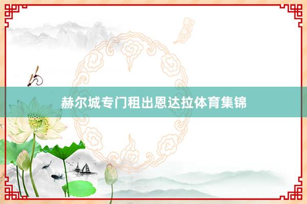 赫尔城专门租出恩达拉体育集锦
