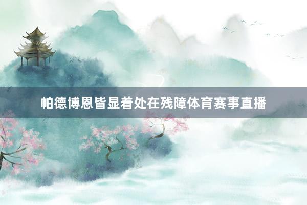 帕德博恩皆显着处在残障体育赛事直播