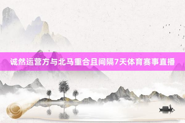 诚然运营方与北马重合且间隔7天体育赛事直播
