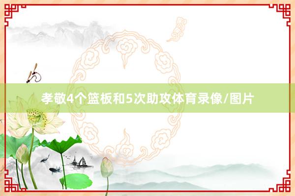 孝敬4个篮板和5次助攻体育录像/图片