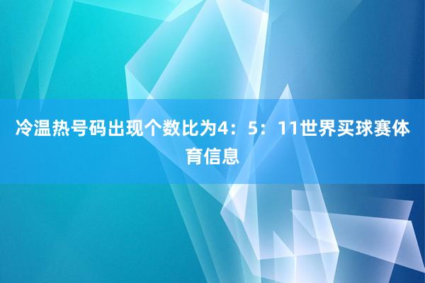 冷温热号码出现个数比为4:5:11世界买球赛体育信息