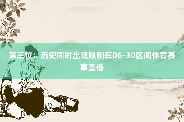 第三位：历史同时出现限制在06-30区间体育赛事直播