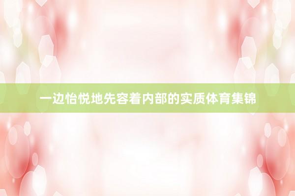 一边怡悦地先容着内部的实质体育集锦